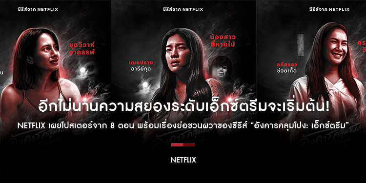 อีกไม่นานความสยองระดับเอ็กซ์ตรีมจะเริ่มต้น! Netflix เผยโปสเตอร์จาก 8 ตอน พร้อมเรื่องย่อชวนผวาของซีรีส์ “อังคารคลุมโปง: เอ็กซ์ตรีม”